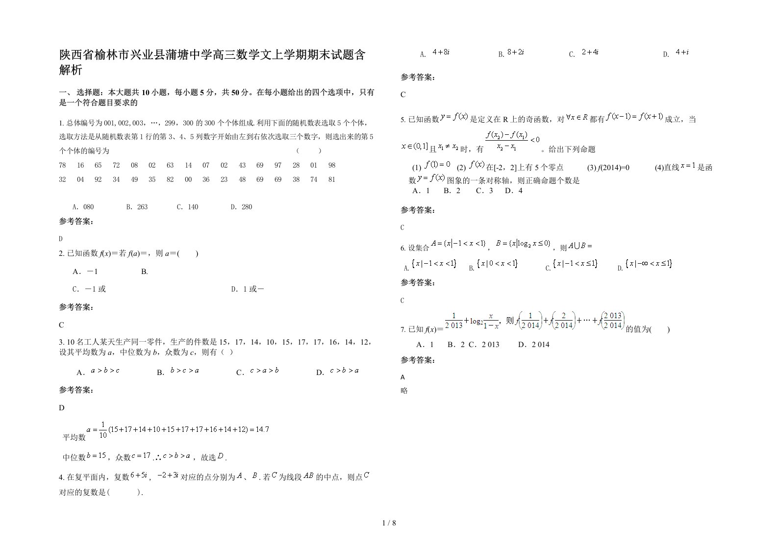 陕西省榆林市兴业县蒲塘中学高三数学文上学期期末试题含解析