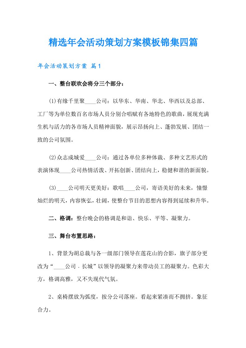 精选年会活动策划方案模板锦集四篇