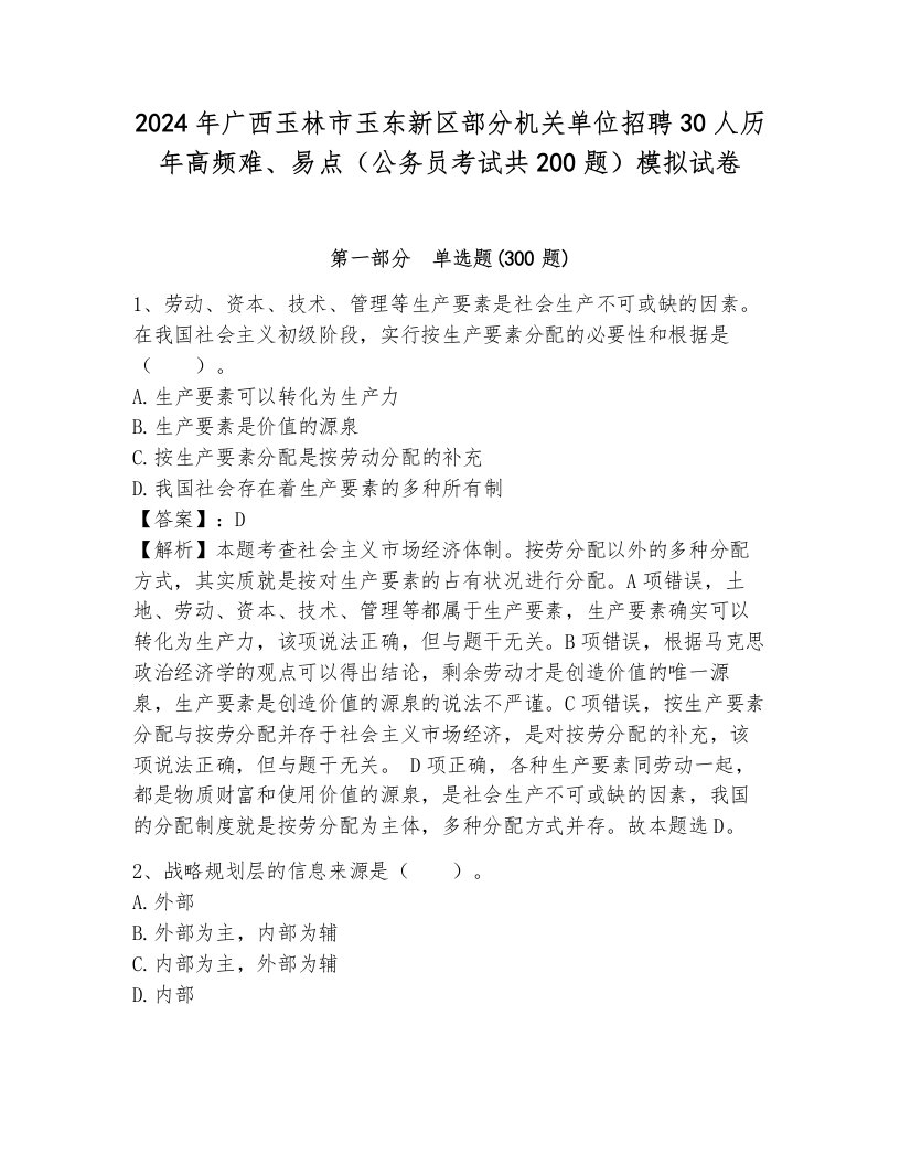 2024年广西玉林市玉东新区部分机关单位招聘30人历年高频难、易点（公务员考试共200题）模拟试卷带答案（考试直接用）