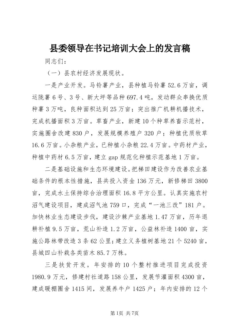 县委领导在书记培训大会上的发言稿