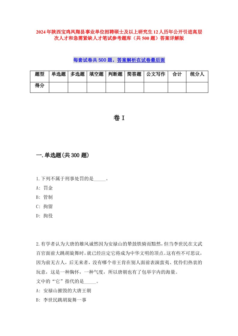 2024年陕西宝鸡凤翔县事业单位招聘硕士及以上研究生12人历年公开引进高层次人才和急需紧缺人才笔试参考题库（共500题）答案详解版