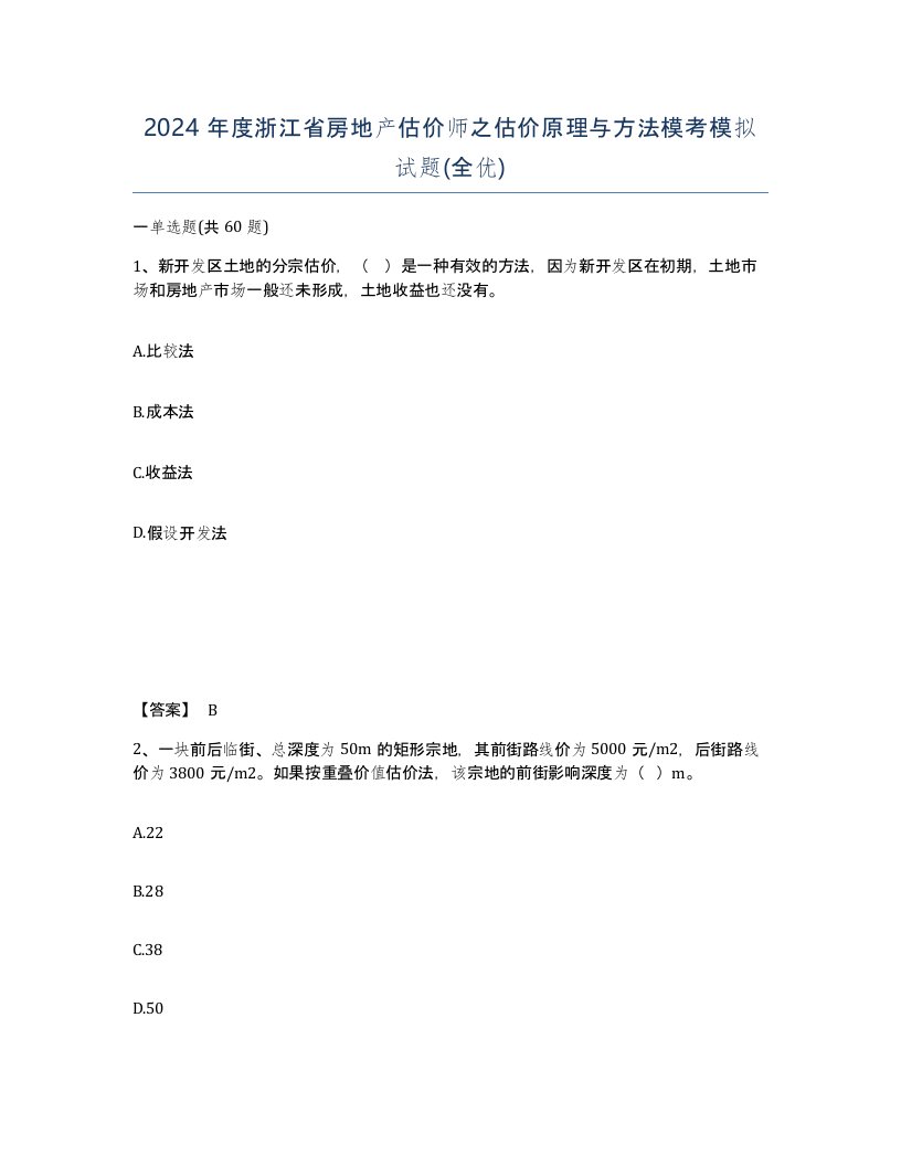 2024年度浙江省房地产估价师之估价原理与方法模考模拟试题全优