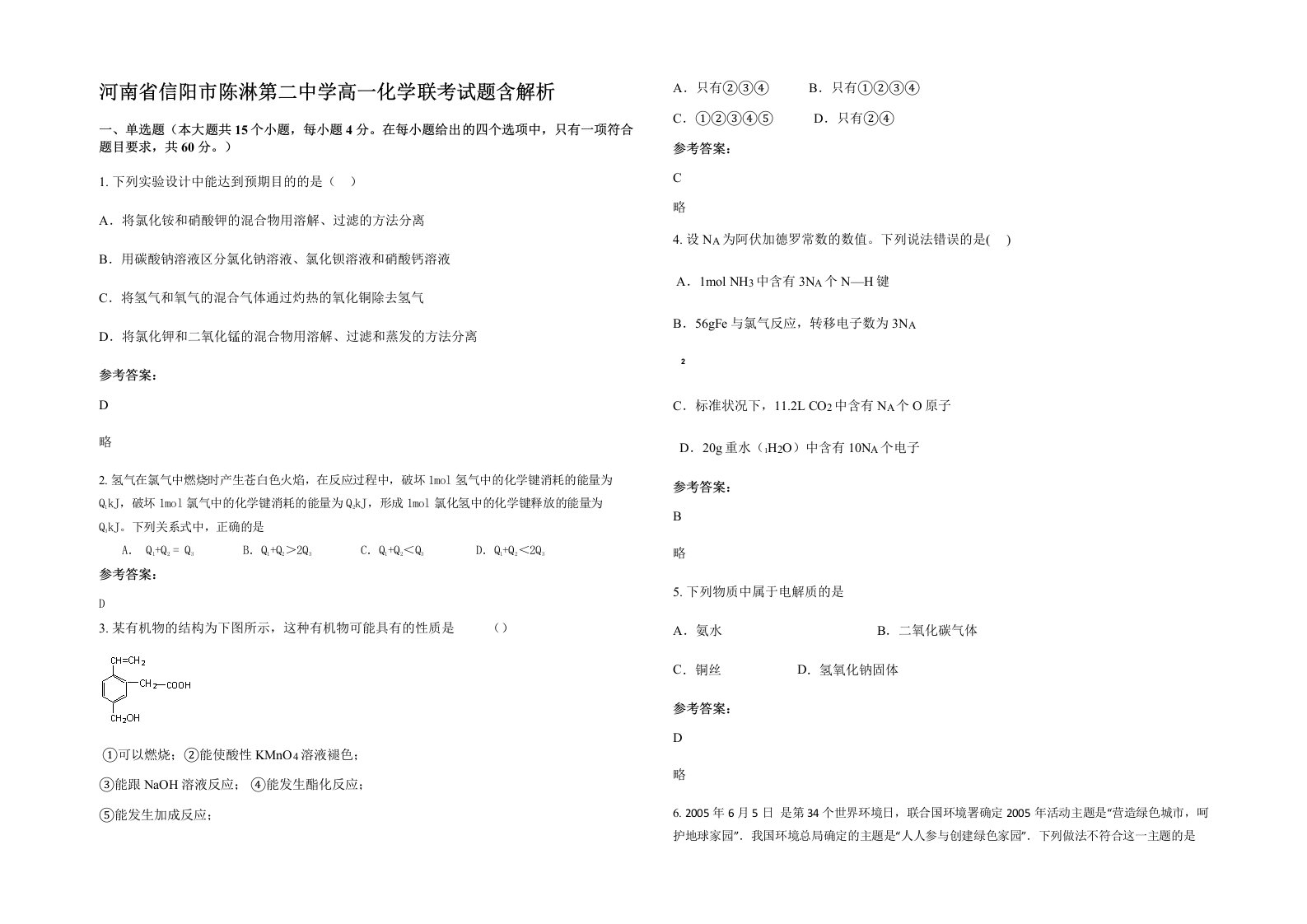 河南省信阳市陈淋第二中学高一化学联考试题含解析