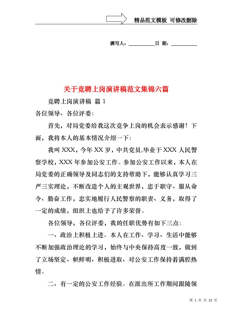 关于竞聘上岗演讲稿范文集锦六篇