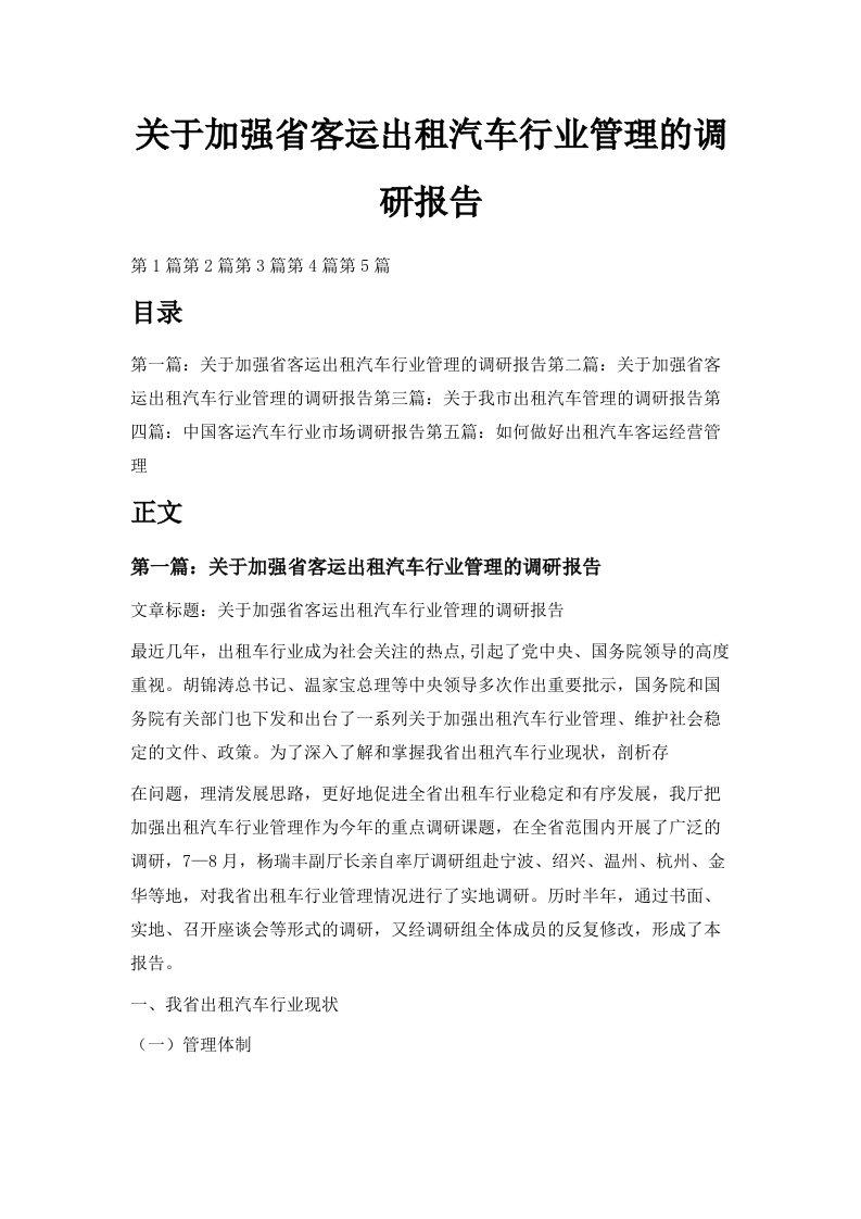 关于加强省客运出租汽车行业管理的调研报告