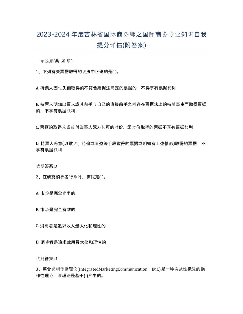 2023-2024年度吉林省国际商务师之国际商务专业知识自我提分评估附答案