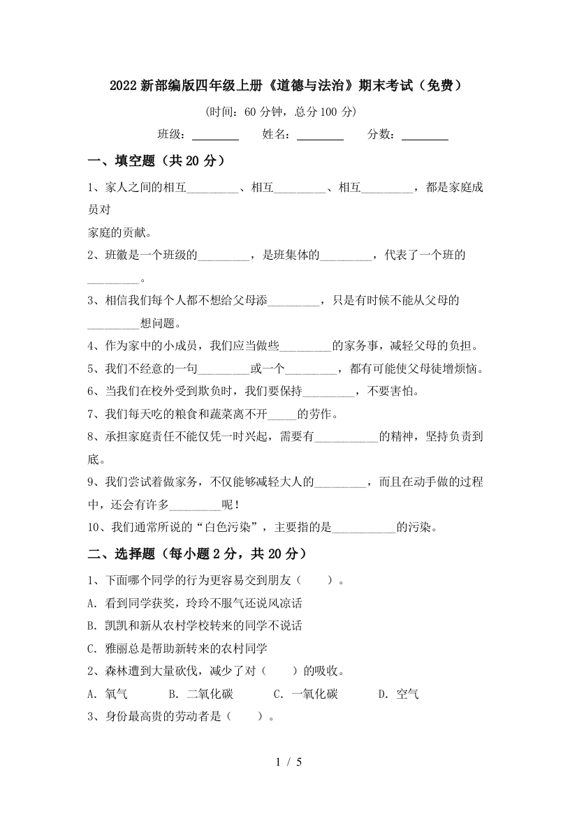 2022新部编版四年级上册《道德与法治》期末考试(免费)