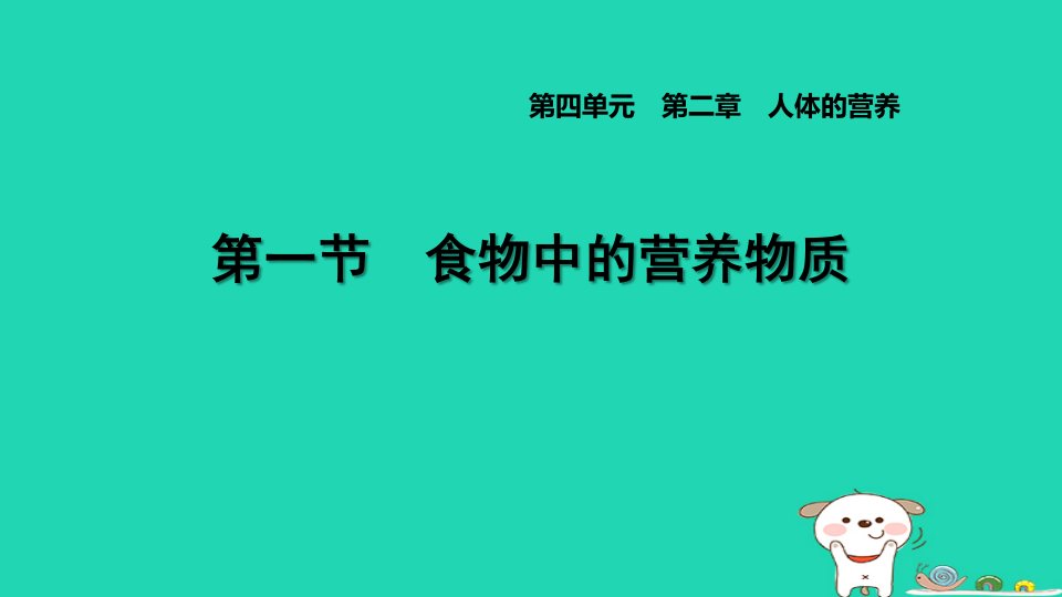 2024七年级生物下册第四单元生物圈中的人第二章人体的营养第一节食物中的营养物质习题课件新版新人教版