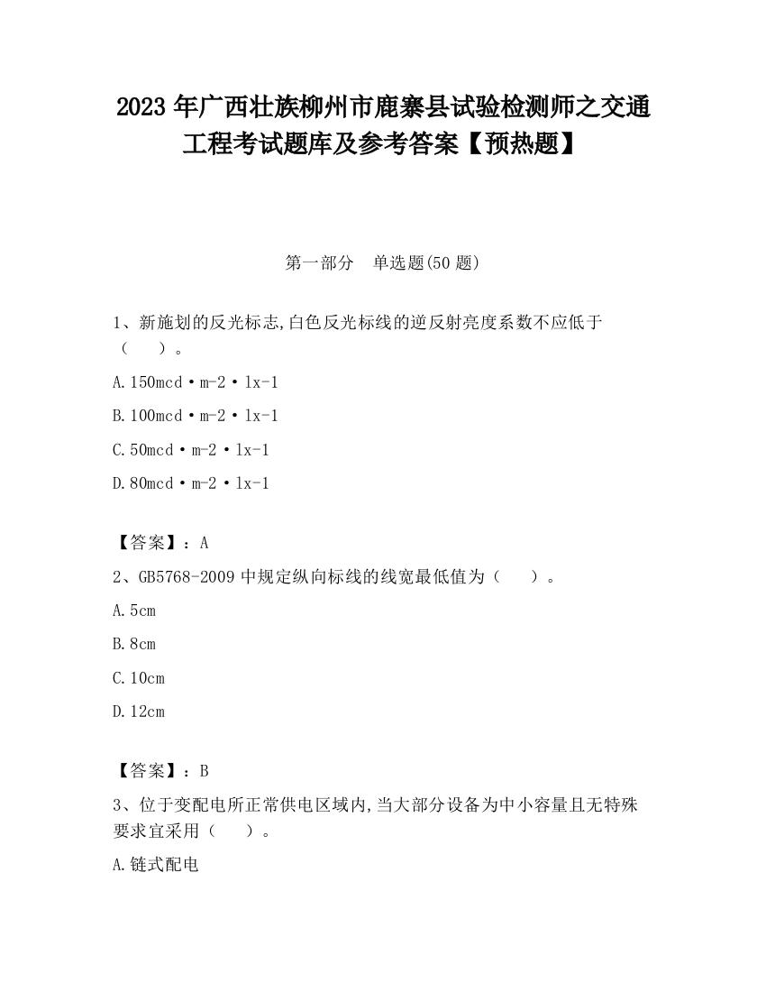 2023年广西壮族柳州市鹿寨县试验检测师之交通工程考试题库及参考答案【预热题】