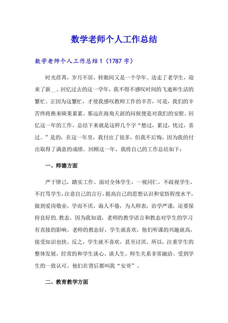 （可编辑）数学老师个人工作总结