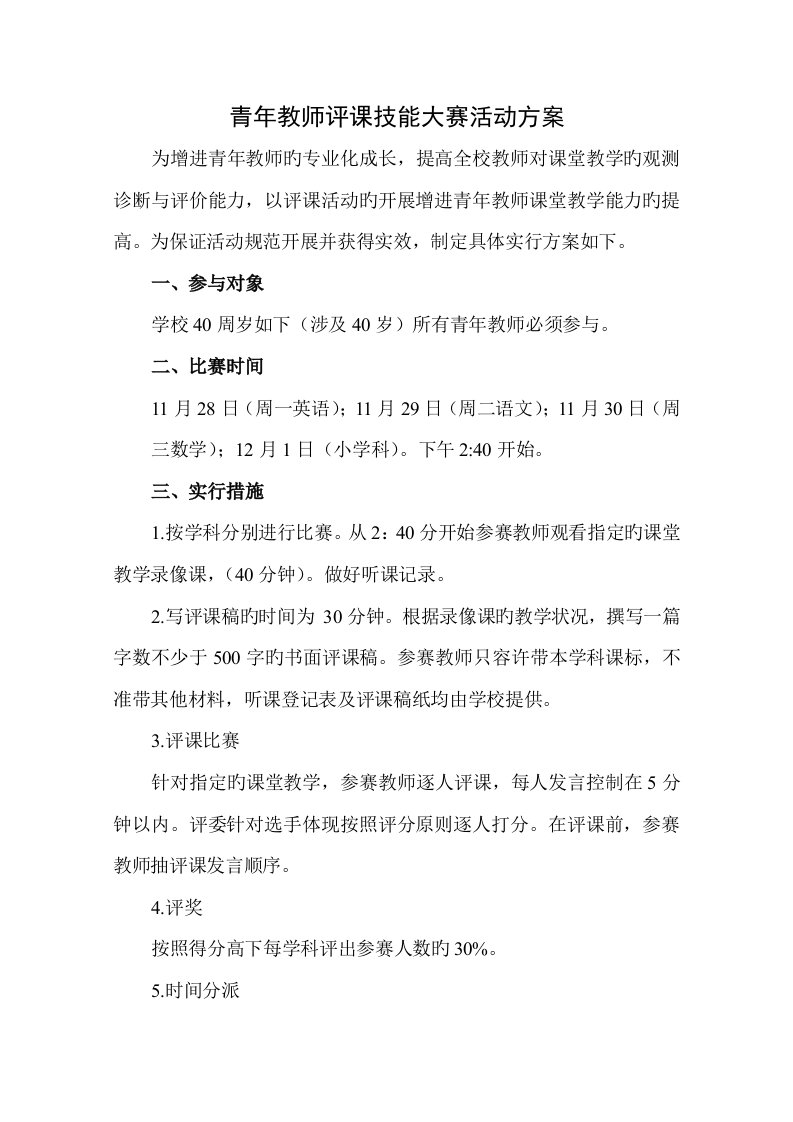 青年教师评课技能大赛活动专题方案