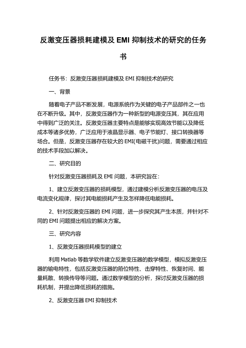 反激变压器损耗建模及EMI抑制技术的研究的任务书