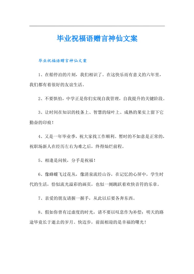 毕业祝福语赠言神仙文案