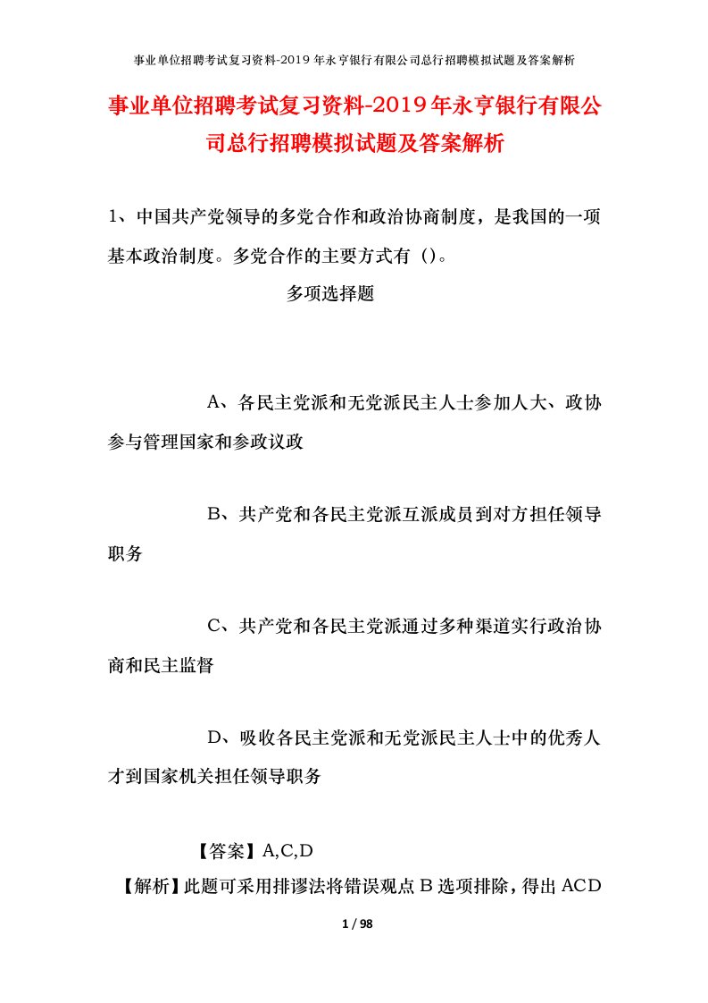 事业单位招聘考试复习资料-2019年永亨银行有限公司总行招聘模拟试题及答案解析