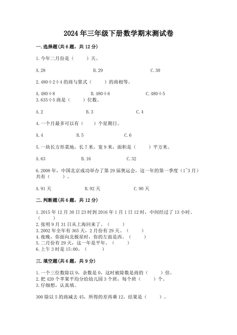 2024年三年级下册数学期末测试卷及完整答案【历年真题】