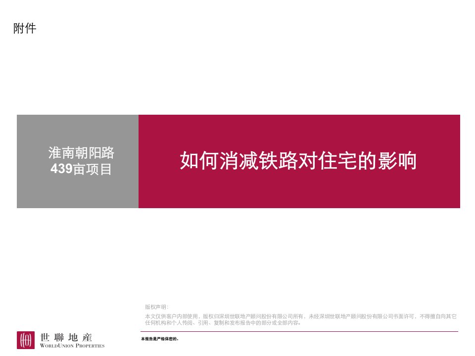 世联地产南朝阳路439亩项目如何消减铁路对住宅的影响