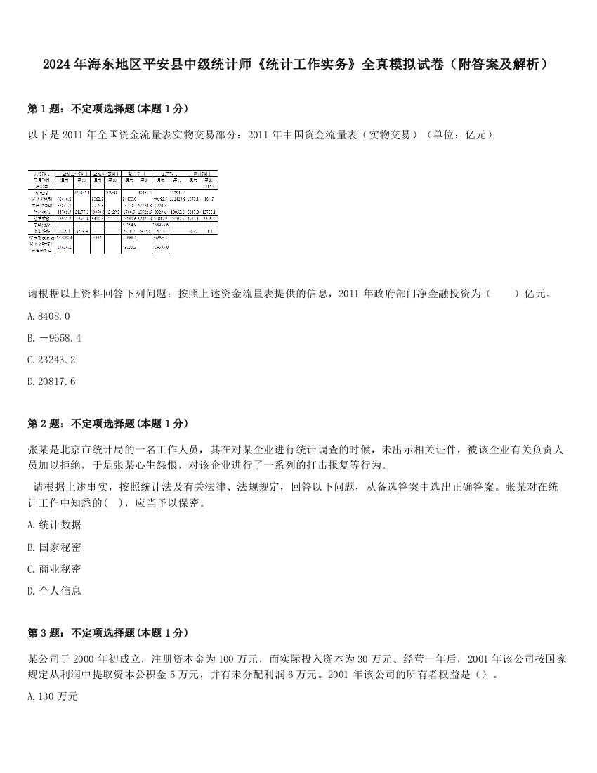 2024年海东地区平安县中级统计师《统计工作实务》全真模拟试卷（附答案及解析）