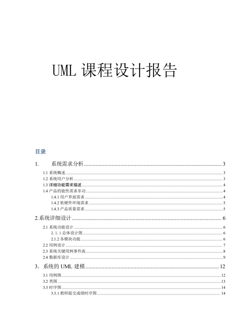 UML课程设计报告