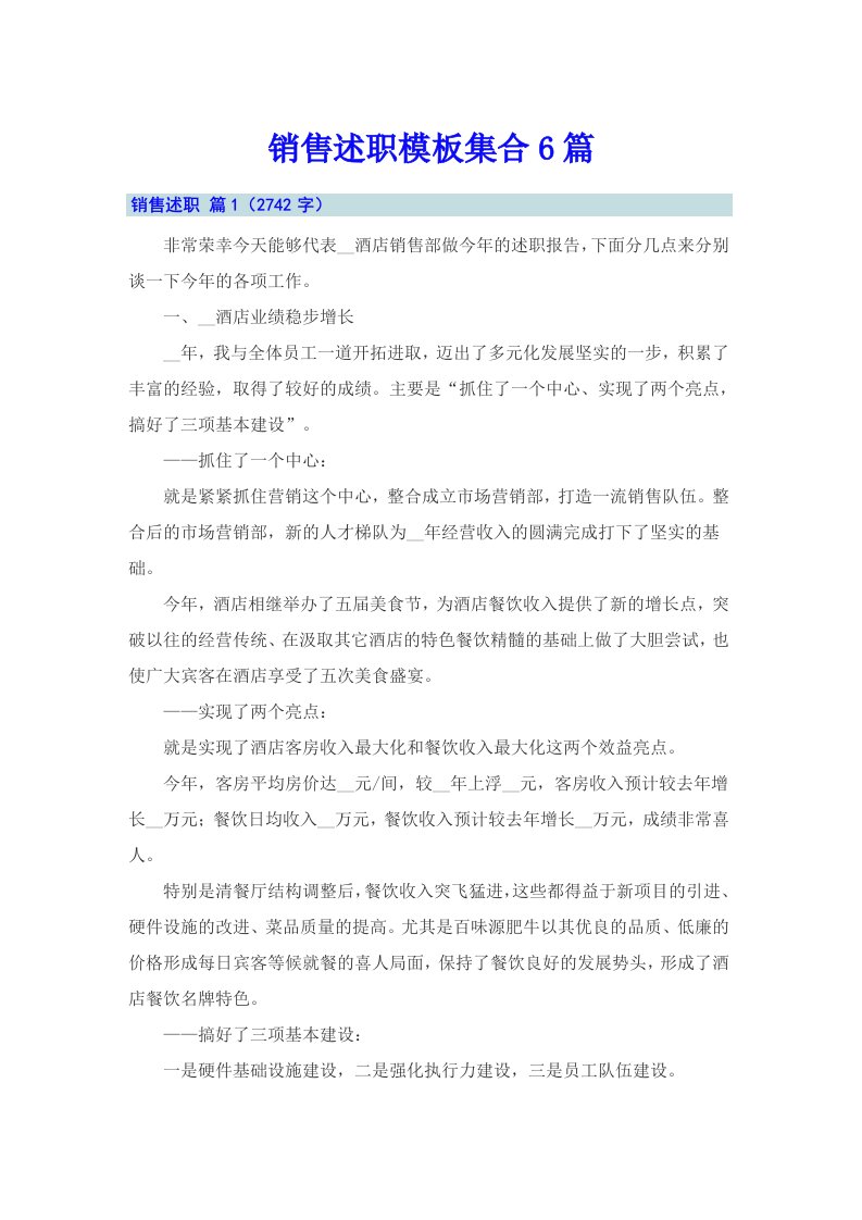 销售述职模板集合6篇