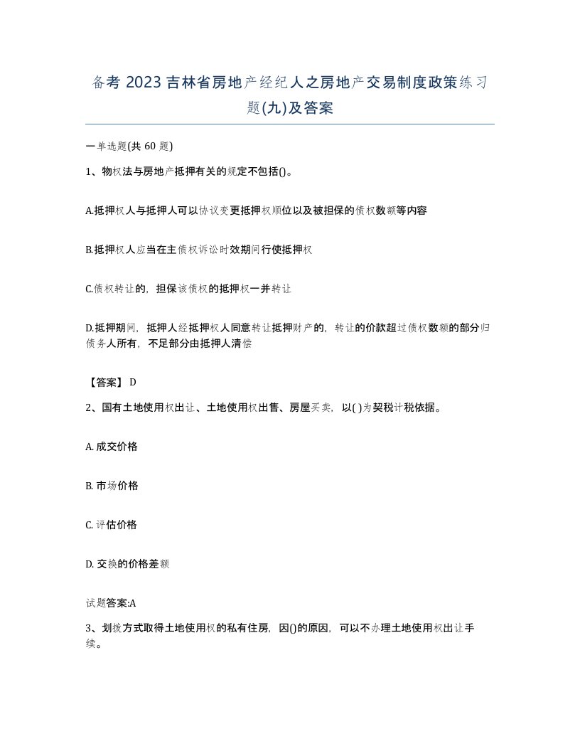 备考2023吉林省房地产经纪人之房地产交易制度政策练习题九及答案