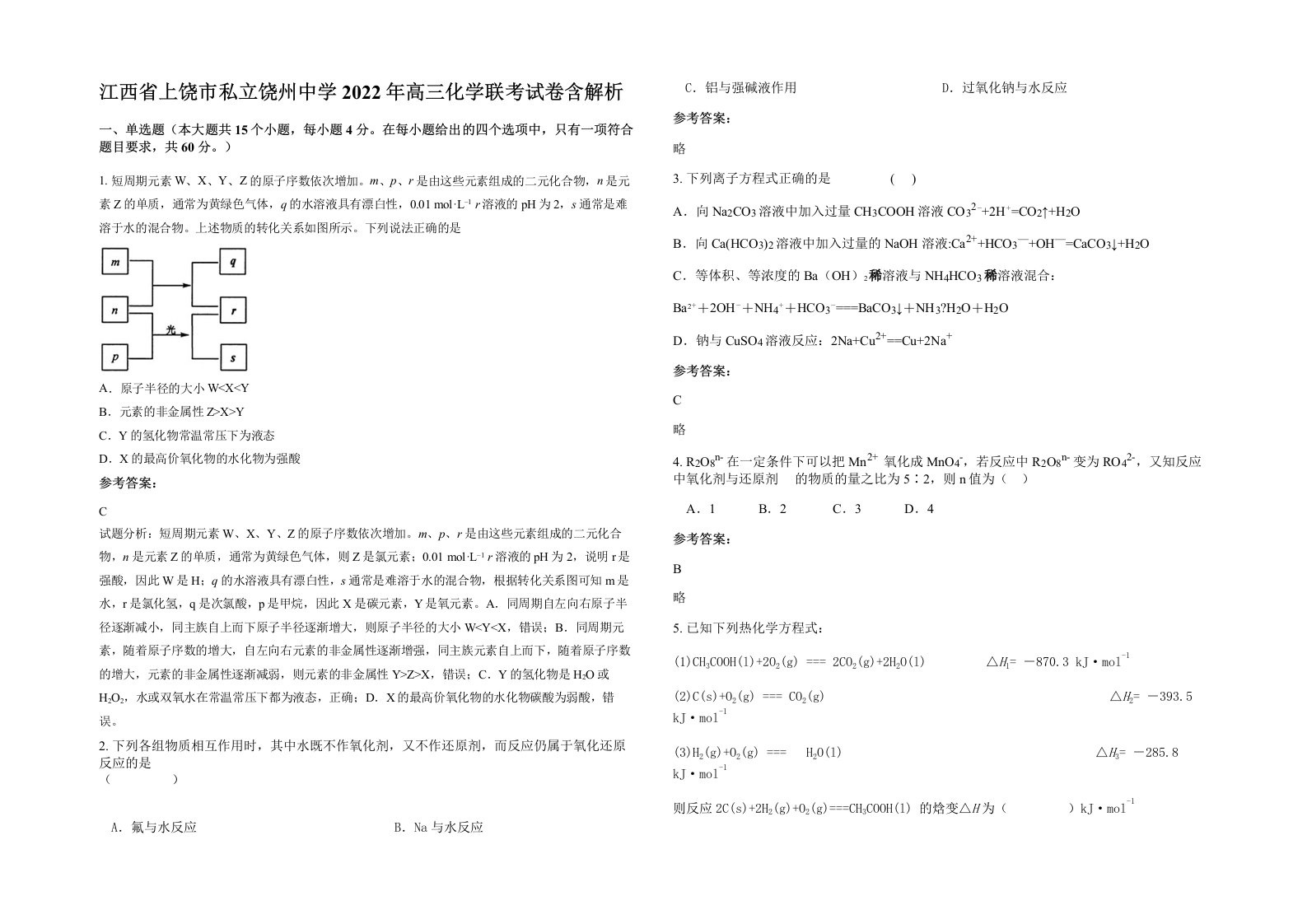 江西省上饶市私立饶州中学2022年高三化学联考试卷含解析