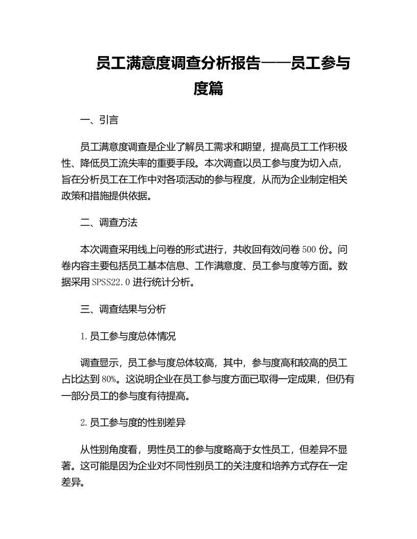 员工满意度调查分析报告员工参与度篇