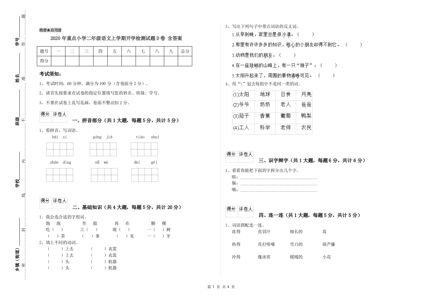 2020年重点小学二年级语文上学期开学检测试题D卷-含答案