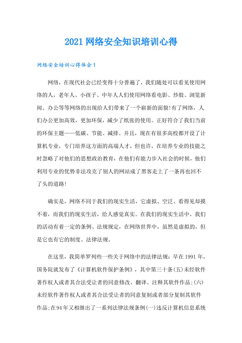 网络安全知识培训心得