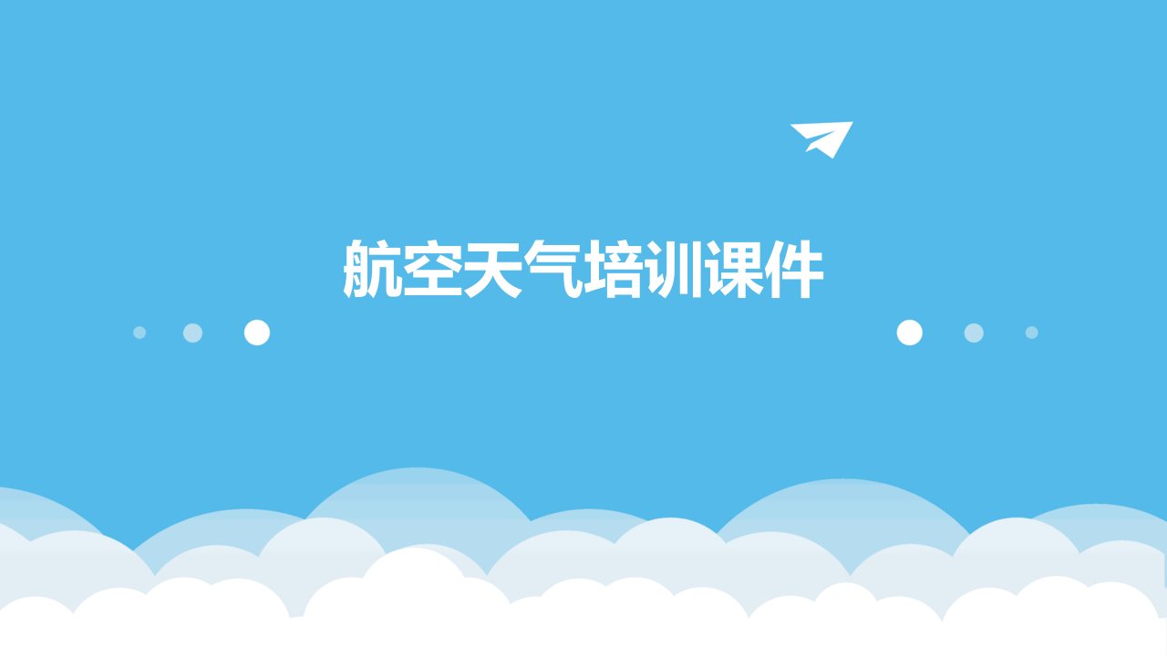 航空天气培训课件