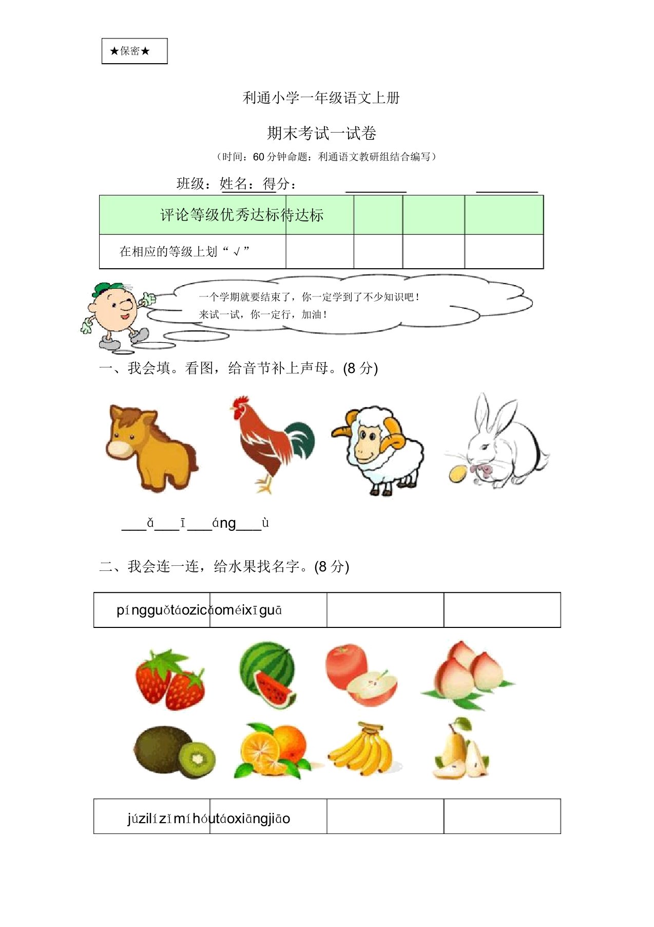 利通小学一年级语文上册期末考试试卷