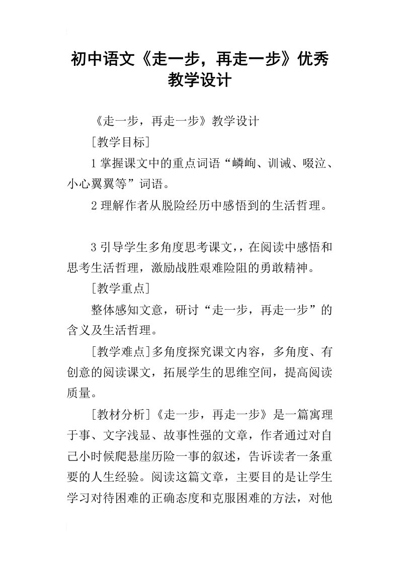 初中语文走一步，再走一步优秀教学设计