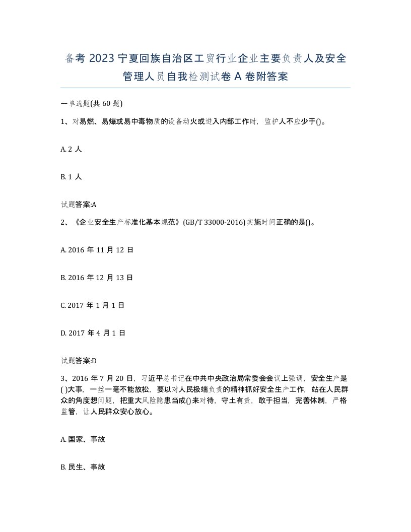 备考2023宁夏回族自治区工贸行业企业主要负责人及安全管理人员自我检测试卷A卷附答案