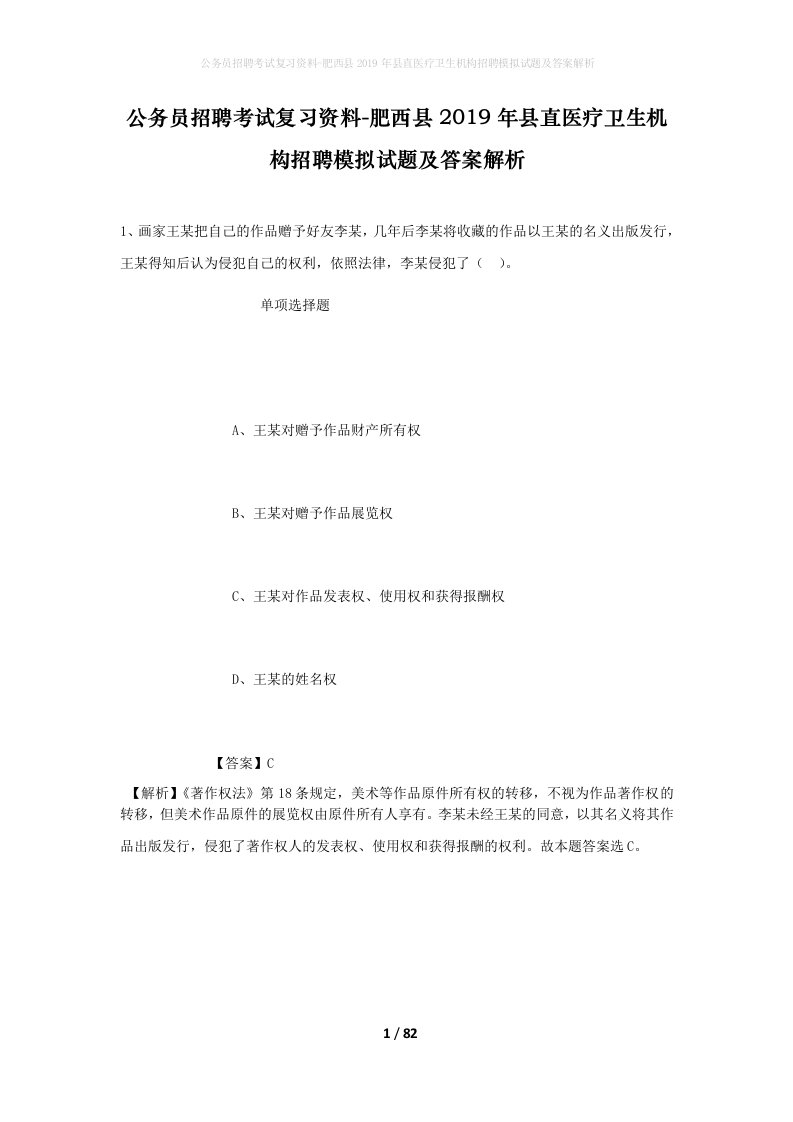 公务员招聘考试复习资料-肥西县2019年县直医疗卫生机构招聘模拟试题及答案解析