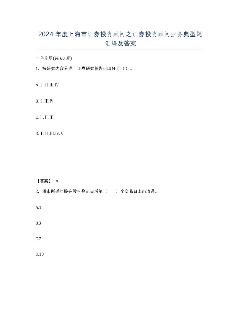 2024年度上海市证券投资顾问之证券投资顾问业务典型题汇编及答案