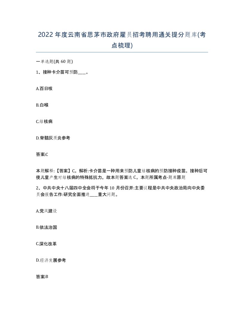 2022年度云南省思茅市政府雇员招考聘用通关提分题库考点梳理