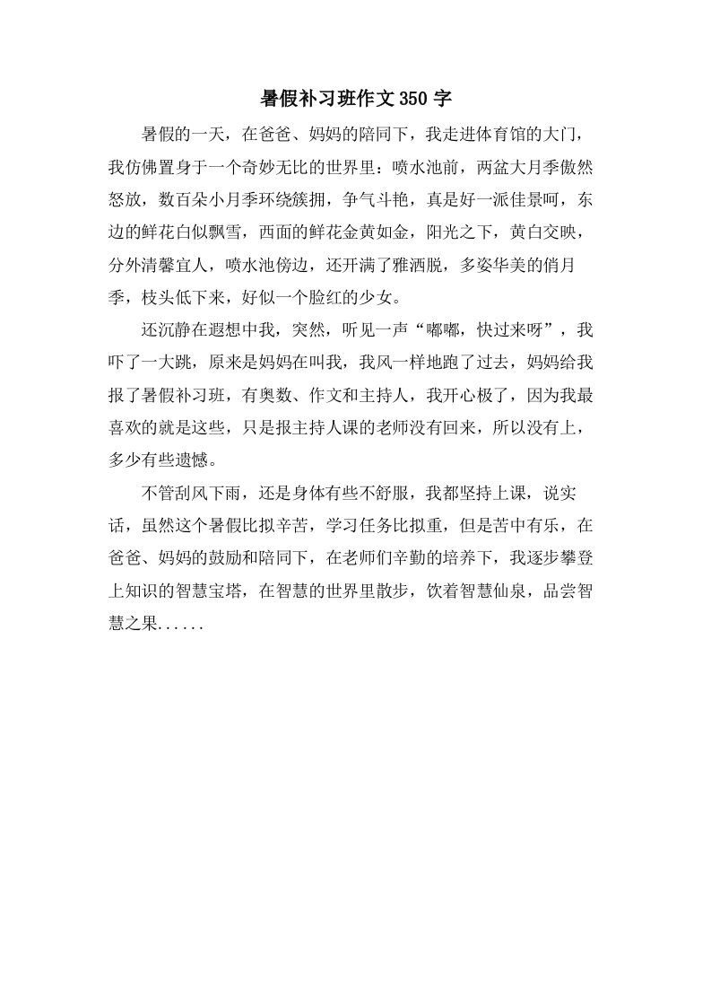 暑假补习班作文350字