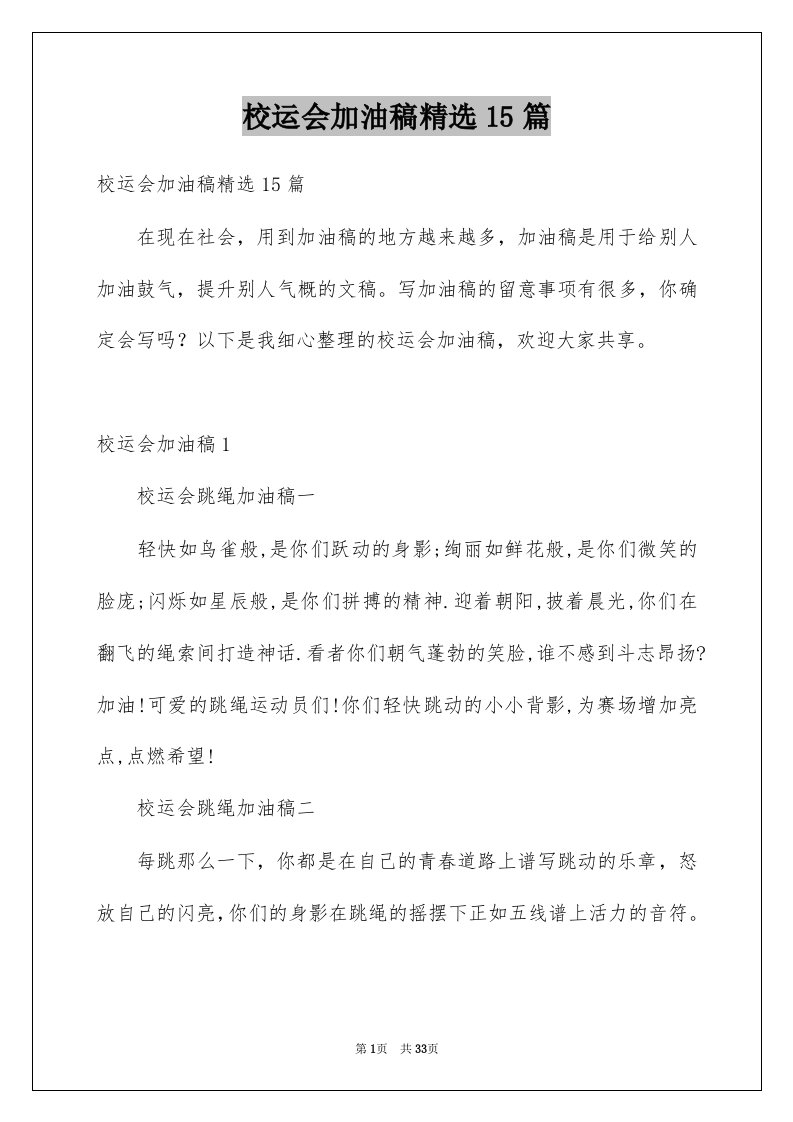 校运会加油稿精选15篇