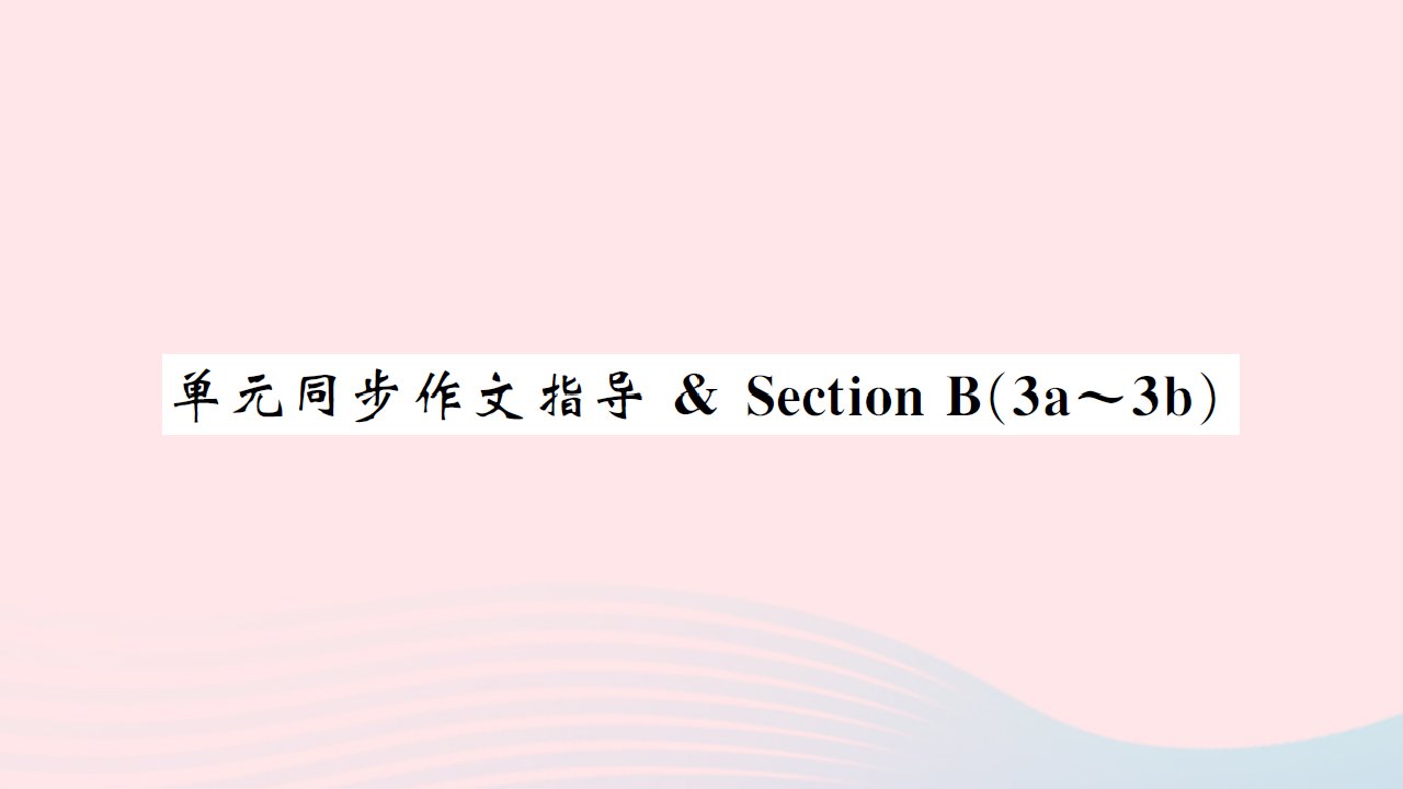 黄石专版2022八年级英语下册Unit1Whatsthematter单元同步作文指导SectionB3a_3b课件新版人教新目标版