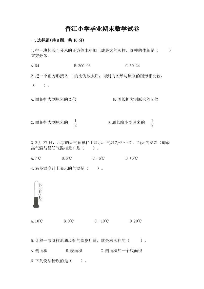 晋江小学毕业期末数学试卷含答案下载