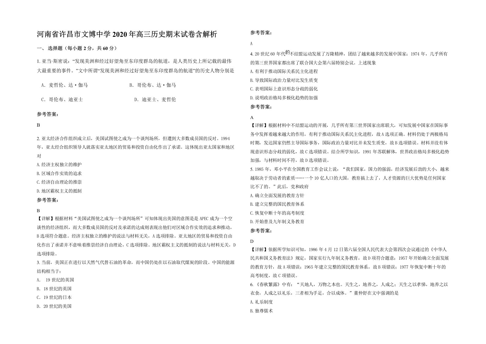 河南省许昌市文博中学2020年高三历史期末试卷含解析