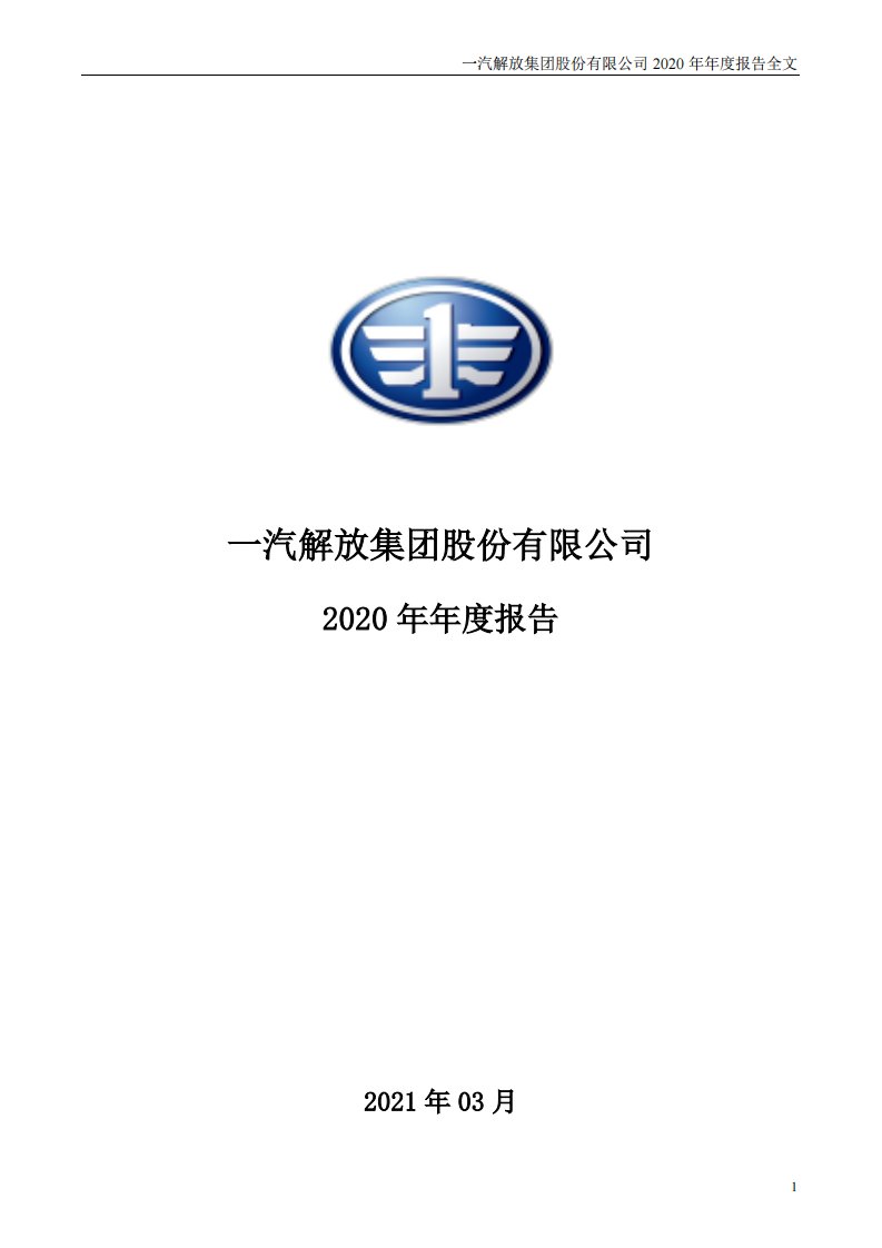 深交所-一汽解放：2020年年度报告-20210331