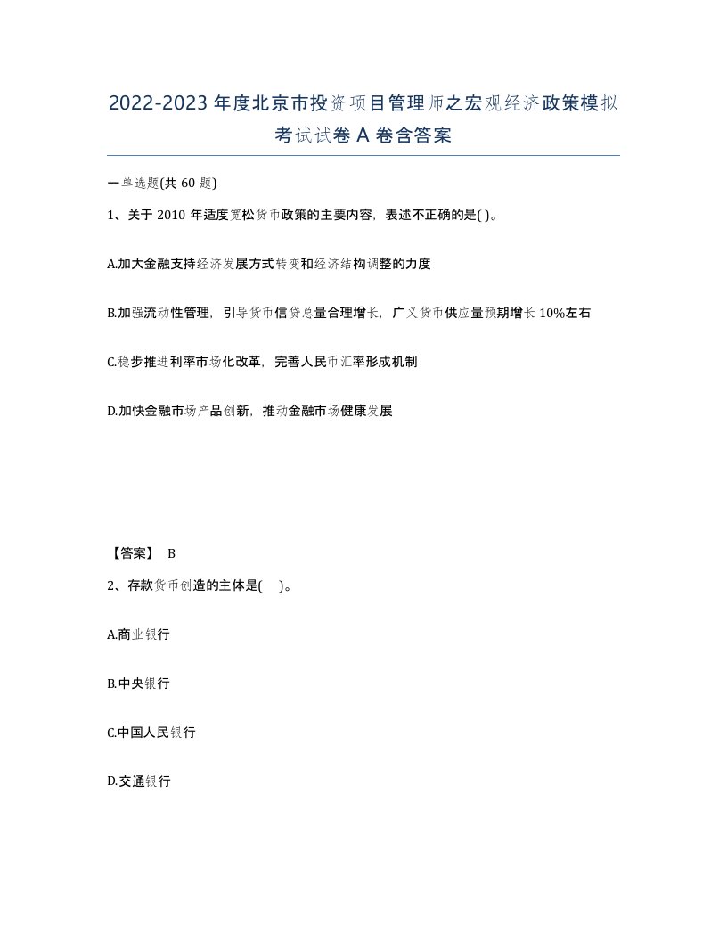 2022-2023年度北京市投资项目管理师之宏观经济政策模拟考试试卷A卷含答案