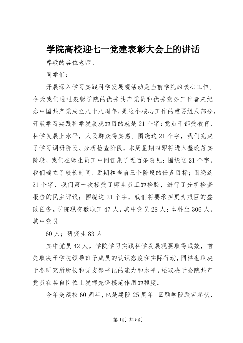 学院高校迎七一党建表彰大会上的讲话