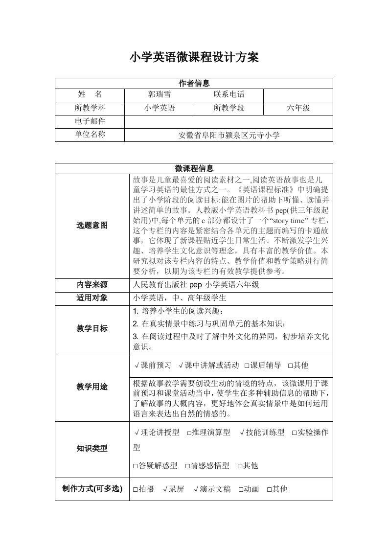 小学英语微课程设计方案