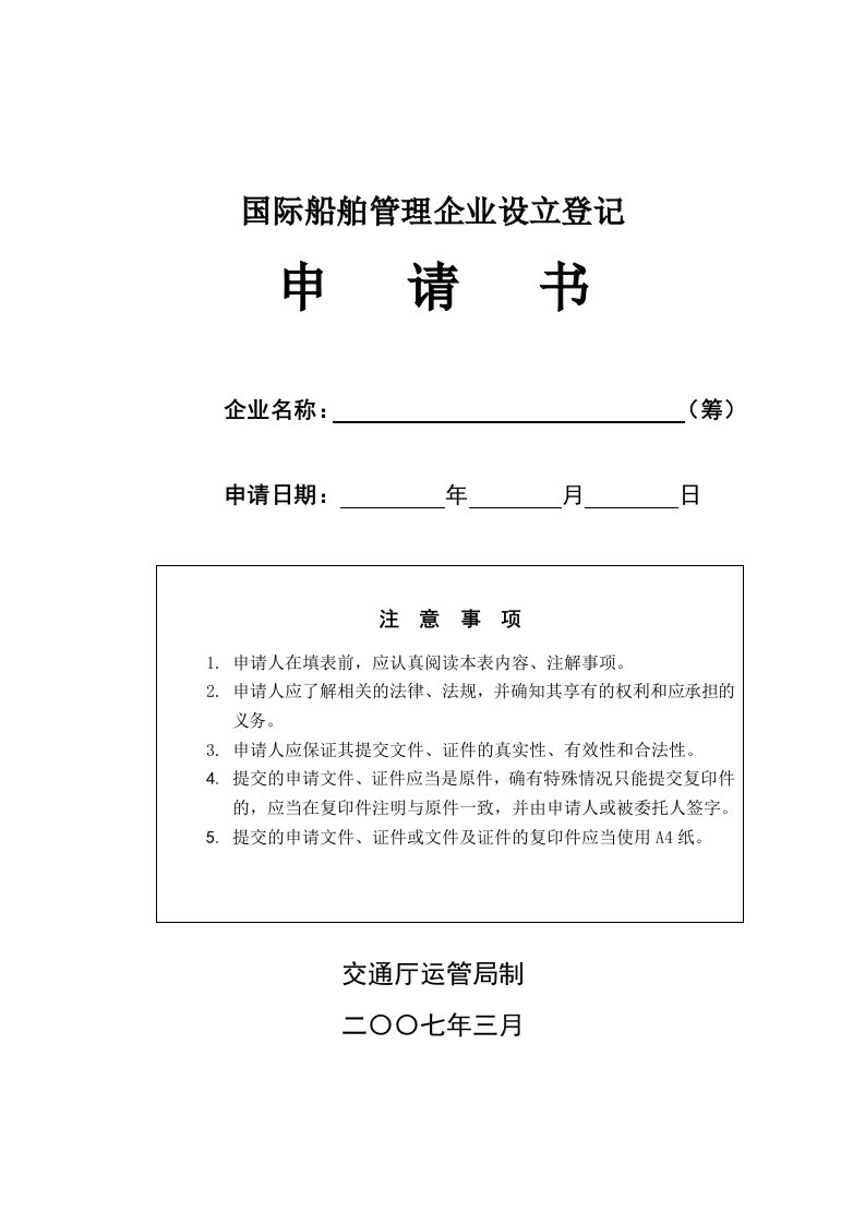 经营管理-国际海运辅助业经营资格登记申请书