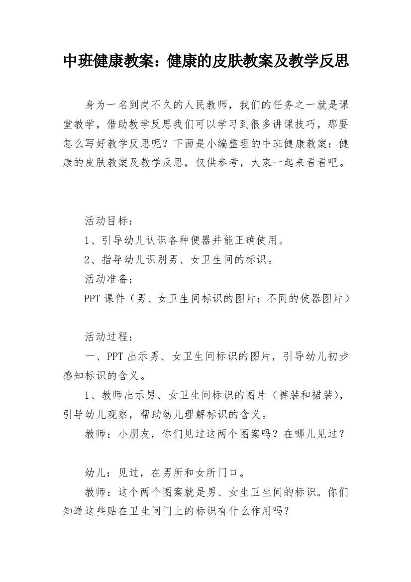 中班健康教案：健康的皮肤教案及教学反思