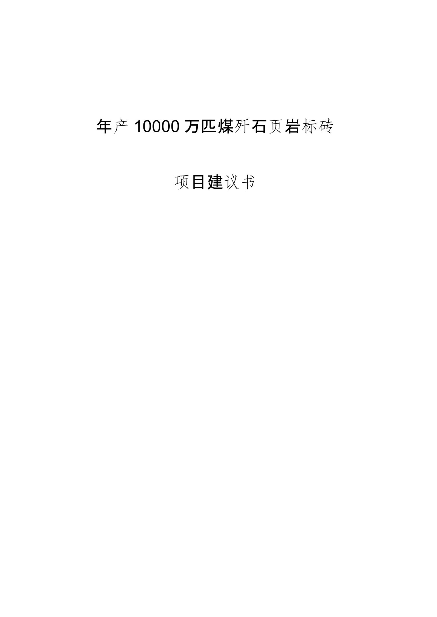 年产10000万匹煤矸石页岩标砖项目建议书