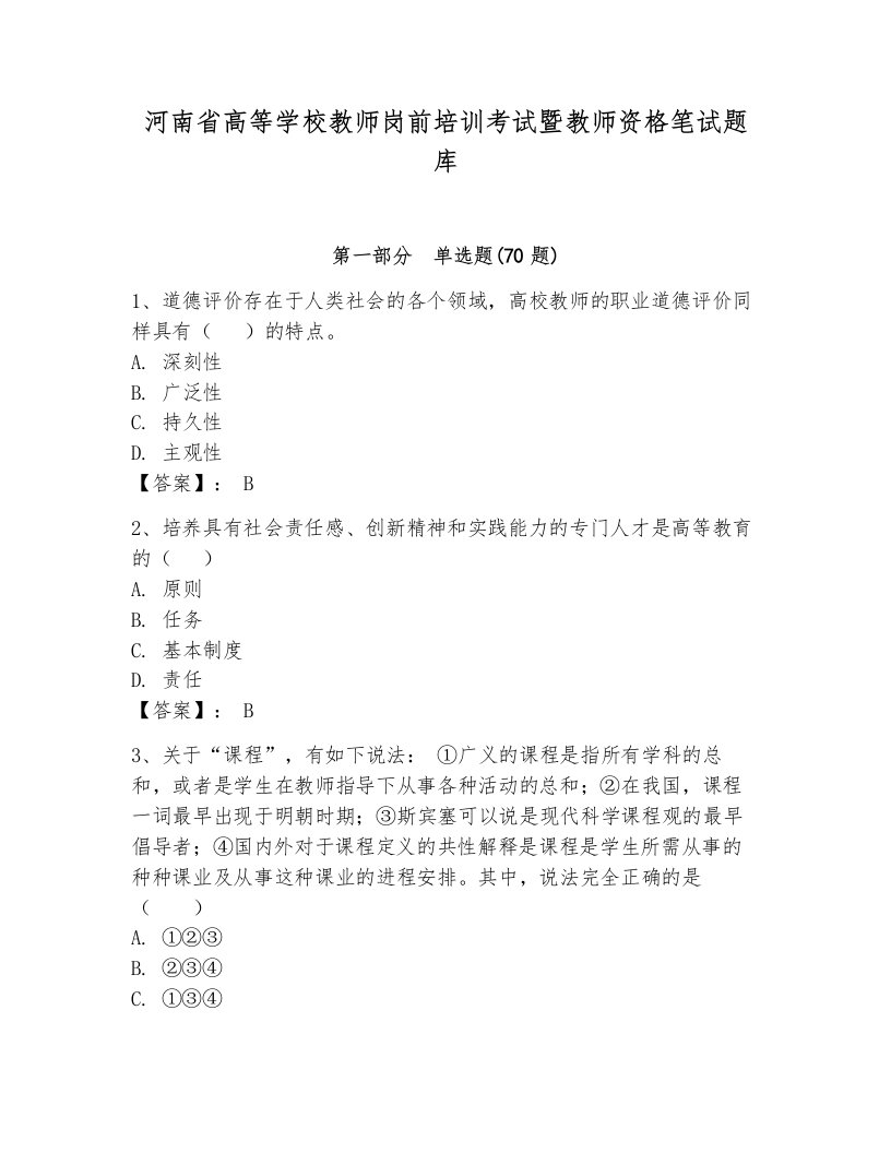 河南省高等学校教师岗前培训考试暨教师资格笔试题库及完整答案【网校专用】