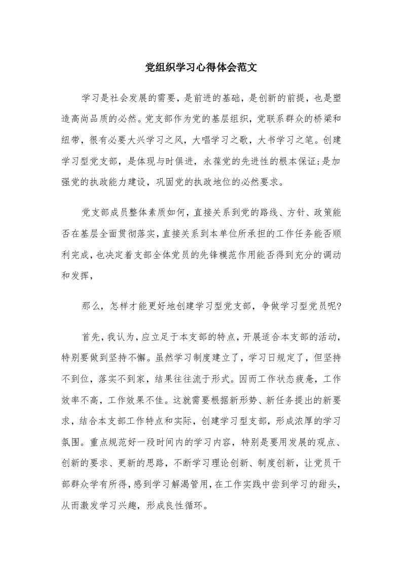 党组织学习心得体会范文