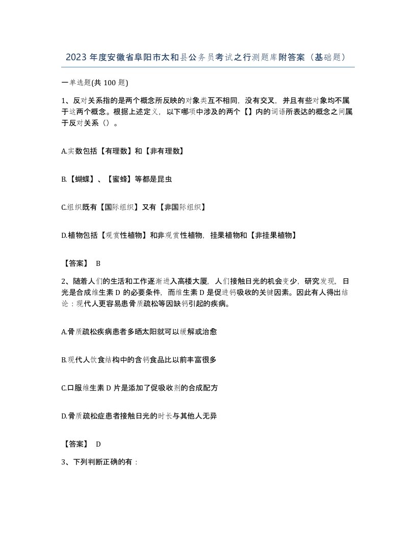 2023年度安徽省阜阳市太和县公务员考试之行测题库附答案基础题